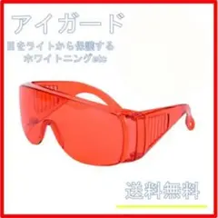 アイガード ホワイトニング 脱毛 ゴーグル エステ サングラス サロン用品 歯科