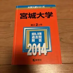 宮城大学 2014年 教学社