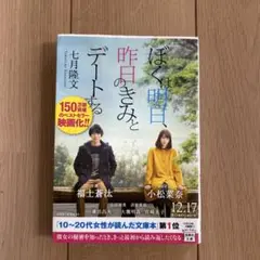 ぼくは明日、昨日のきみとデートする