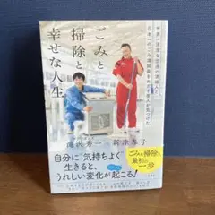 世界一清潔な空港の清掃人と日本一のごみ清掃員をめざす芸人が見つけた「ごみと掃除…