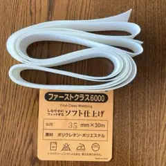 ソフト仕上げ 平ゴム ホワイト35mm 幅×3m 新品未使用