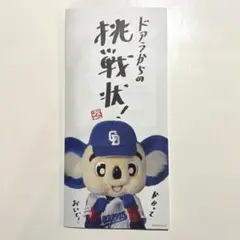 ドアラからの挑戦状