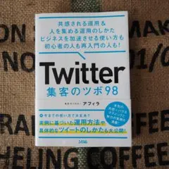Twitter 集客のツボ 98 共感される運用&人を・・　＊安心の匿名発送＊