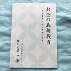 ☆お金の義務教育-お金のマインドセット-☆