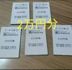 駐車券 アイペック 2万円分 サービス