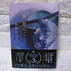 汝、星のごとく 凪良ゆう 講談社 ダ・ヴィンチ ブックオブザイヤー2022