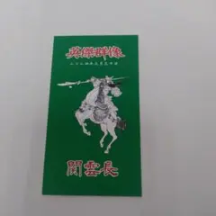 (三国志)三国志大戦 英傑群像 シール