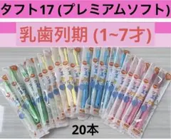 タフト17 プレミアムソフト 20本セット