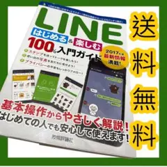 LINE はじめる&楽しむ100%入門ガイド