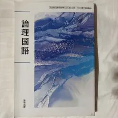 論理国語 大学入試問題シリーズ