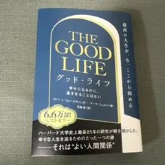 グッド・ライフ 幸せになるのに、遅すぎることはない