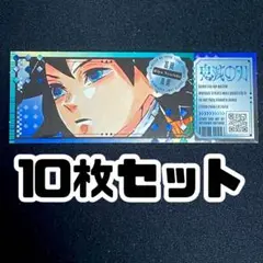 冨岡義勇　チケット風ステッカー　10枚　鬼滅の刃　最強ジャンプ