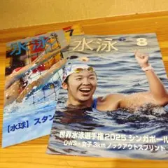 月刊水泳7月号と8月号　水球と 世界水泳選手権2025特集