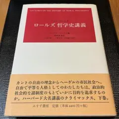 ロールズ 哲学史講義 下