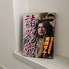 三国志 諸葛亮 PHP研究所