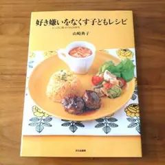 好き嫌いなくす子どもレシピ・にっこりご飯、わくわくお弁当