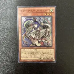 【遊戯王】　キラーチューンキュー　スーパーレア