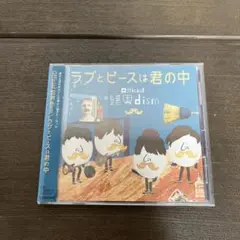 ラブとピースは君の中