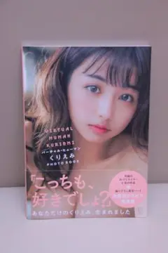 ヴァーチャル・ヒューマン くりえみ PHOTO BOOK