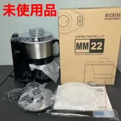 山本電気 フードプロセッサー　マスターカット MB-MM22B 未使用品