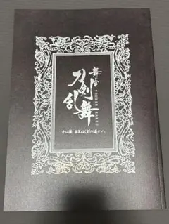 舞台　刀剣乱舞　十口伝あまねく刻の遥かへ　パンフレット