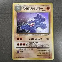 わるいカイリキー　旧裏
