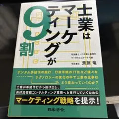 士業はマーケティングが9割 斉藤竜著