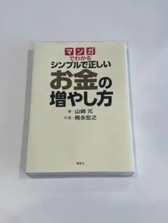 マンガでわかるシンプルで正しいお金の増やし方