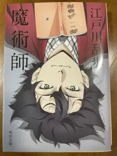 魔術師／江戸川乱歩　明智小五郎　角川文庫／文豪ストレイドッグス