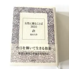 女性に贈ることば365日 池田大作