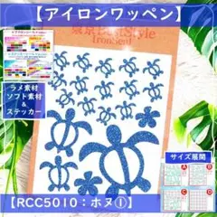ホヌ①亀かめカメ ☆ラメアイロンシールワッペン熱転写シール洗濯okハワイアン