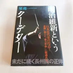 明治維新というクーデター