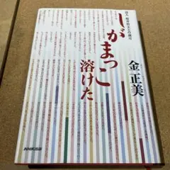しがまっこ溶けた : 詩人桜井哲夫との歳月