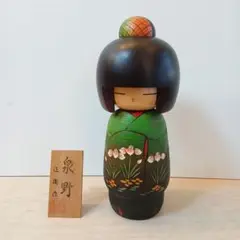 こけし　藤川正衛　万葉　高さ約28㎝ こけし 藤川正衛 みちゆき、泉野、紅椿 大 ※添付の木札は