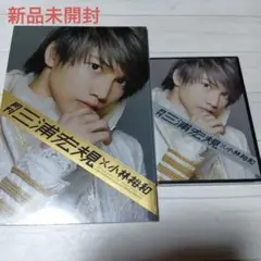 ☆値下げしました☆（新品未開封）月刊 三浦宏規 DVD 写真集セット