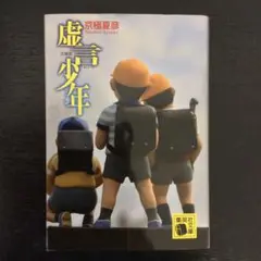 虚言少年　　（青2）
