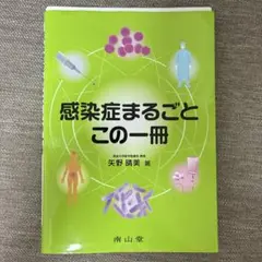 感染症まるごとこの一冊