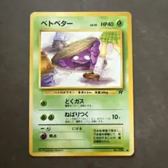 ポケモンカード　旧裏　ベトベター　海外規制