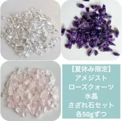 【夏休み限定】アメジスト・ローズクォーツ・水晶 さざれ石セット 各50gずつ
