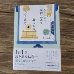 「余白」のある暮らしのつくり方 ～90日で手に入れる～
