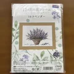 クロススティッチキット　ラベンダー