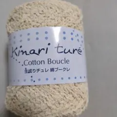 綿ブークレー
