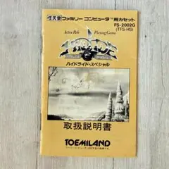 【説明書のみ】ハイドライドスぺシャル　取扱い説明書　ファミコン　FC トリセツ