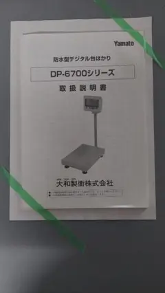 Yamato 防水形デジタル台はかり DP-6700