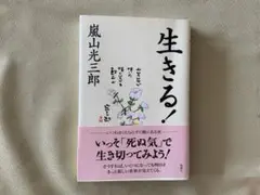 生きる！ 嵐山光三郎著