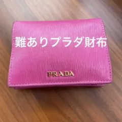 プラダ難あり財布