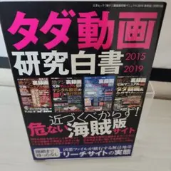 タダ動画研究白書　三才ブックス