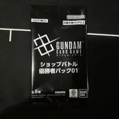 ガンダムカードゲーム ショップバトル 優勝者パック01 新品未開封
