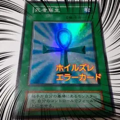 (匿名配送)★遊戯王★初期★死者蘇生★エラーカード