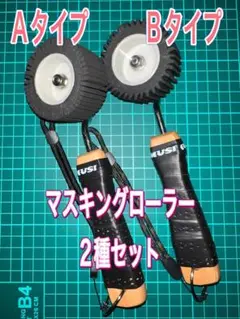 マスキングローラー 2種セット 黒 塗装 防水 コーキング 養生